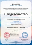 Свидетельство об участии в вебинаре «Конструирование образовательного пространства учебного занятия: структурно-логические схемы и